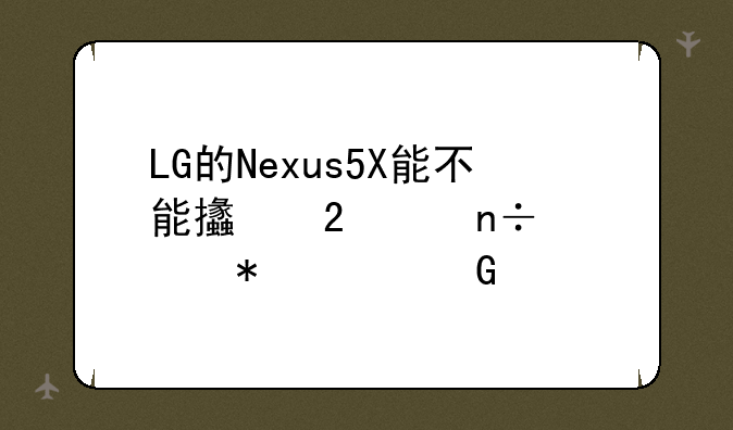 LG的Nexus5X能不能支持中国移动4G频段