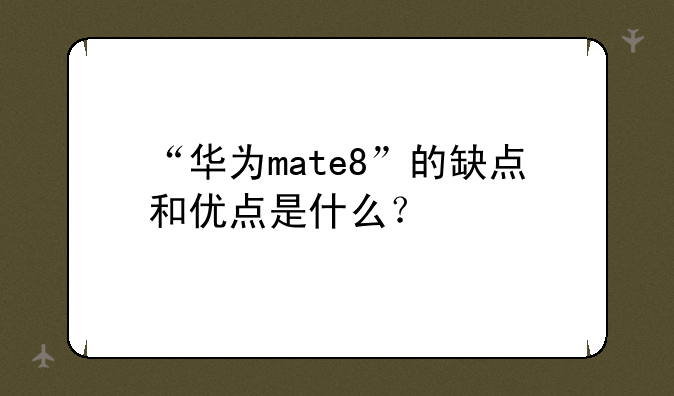 “华为mate8”的缺点和优点