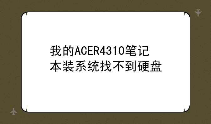 我的ACER4310笔记本装系统找不到硬盘
