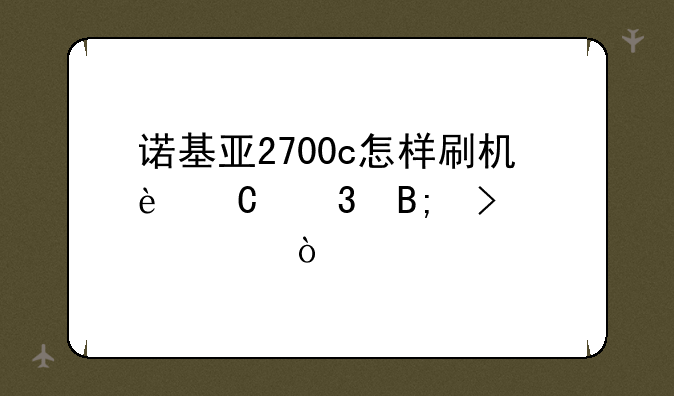 诺基亚2700c怎样刷机运行后台软件？