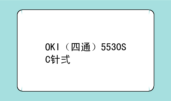OKI（四通）5530SC针式打印机安装问题