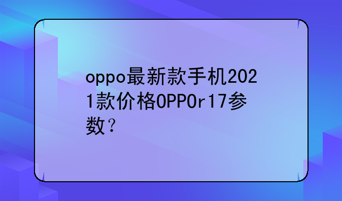 oppo最新款手机2021款价格