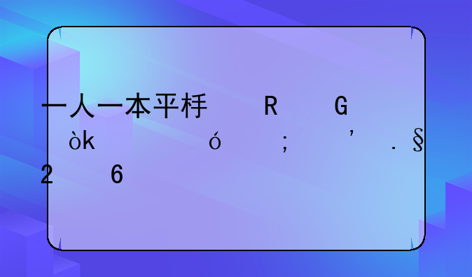 一人一本平板电脑：价格