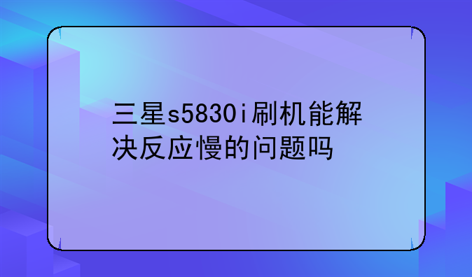 三星s5830i刷机能解决反应