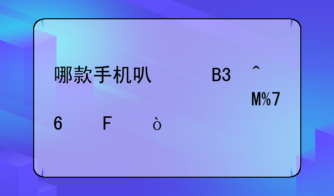 哪款手机可以同时装入两个SIM卡呀？