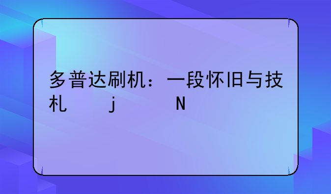 多普达刷机：一段怀旧与技术的交响