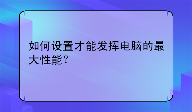 如何设置才能发挥电脑的