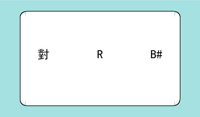 小米电信合约版和普通版
