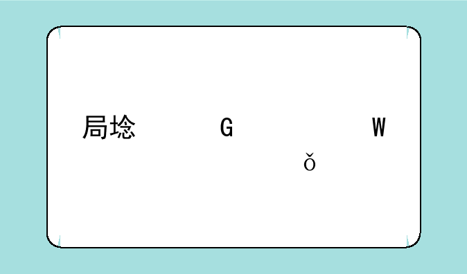局域网如何设置共享打印