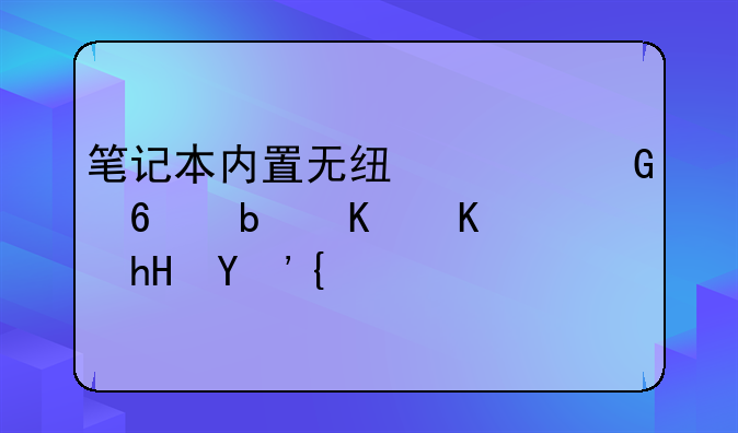 笔记本内置无线网卡有什