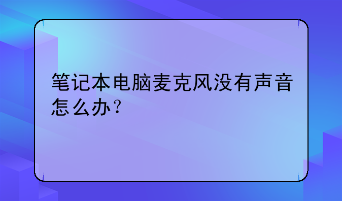 笔记本电脑麦克风没有声