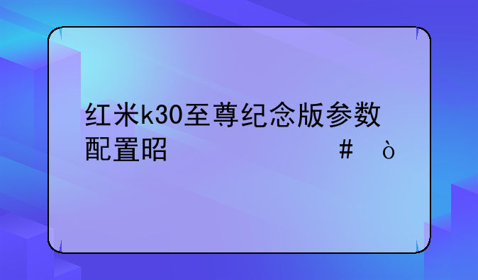 红米k30至尊纪念版参数配