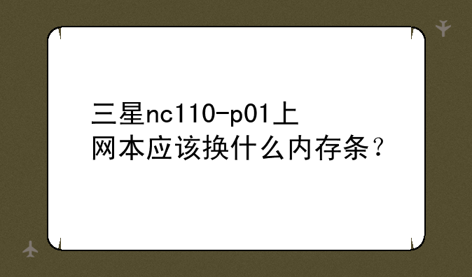 三星nc110-p01上网本应该换