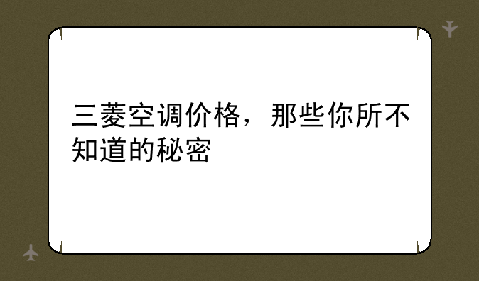 三菱空调价格，那些你所