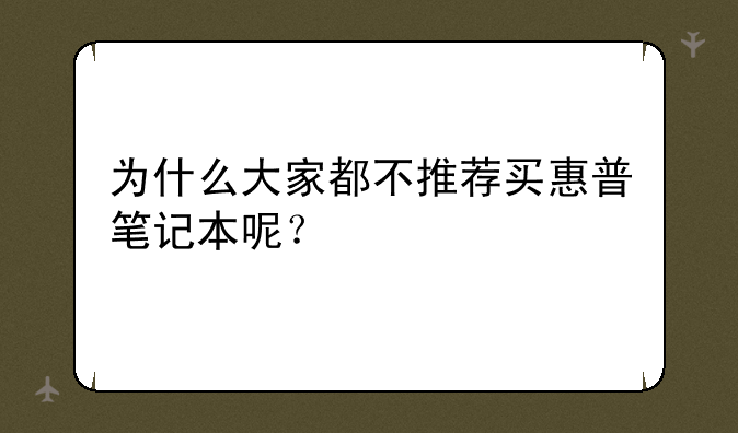 为什么大家都不推荐买惠