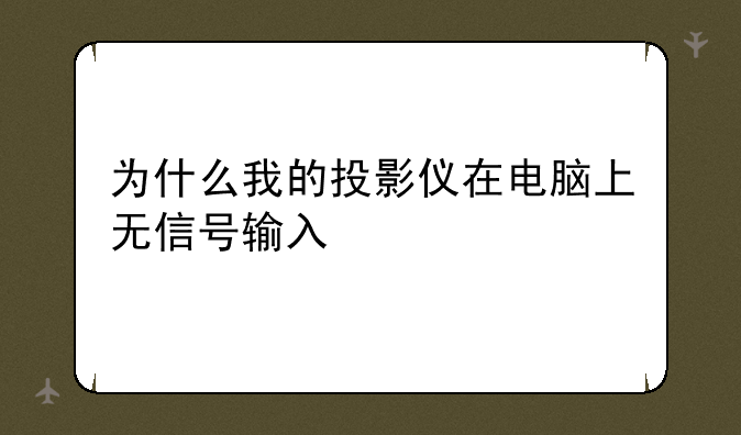 为什么我的投影仪在电脑