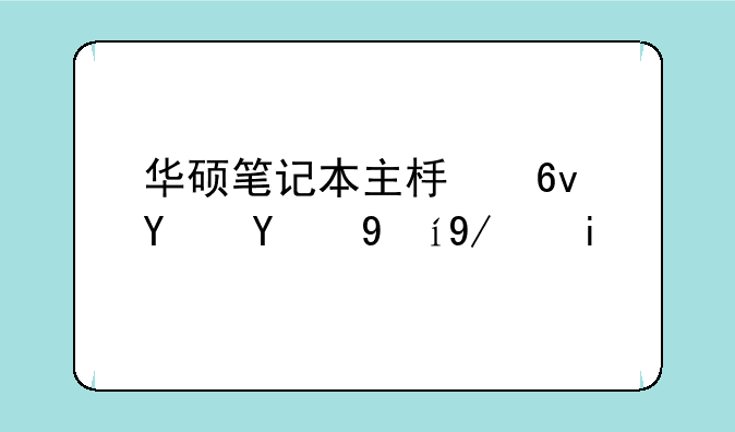 华硕笔记本主板损坏的维修多少钱啊？