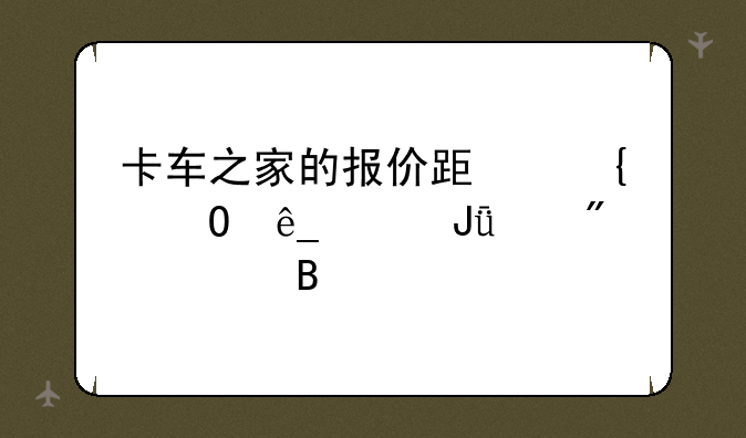 卡车之家的报价跟实体店价钱差别大吗