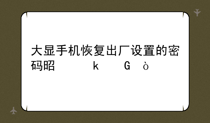 大显手机恢复出厂设置的