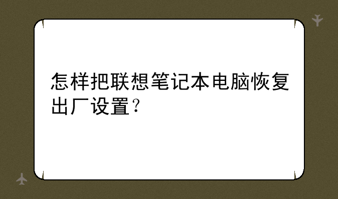 怎样把联想笔记本电脑恢