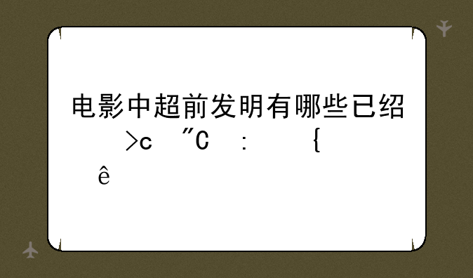 电影中超前发明有哪些已