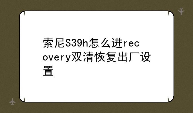 索尼s39h为什么上网是2g、