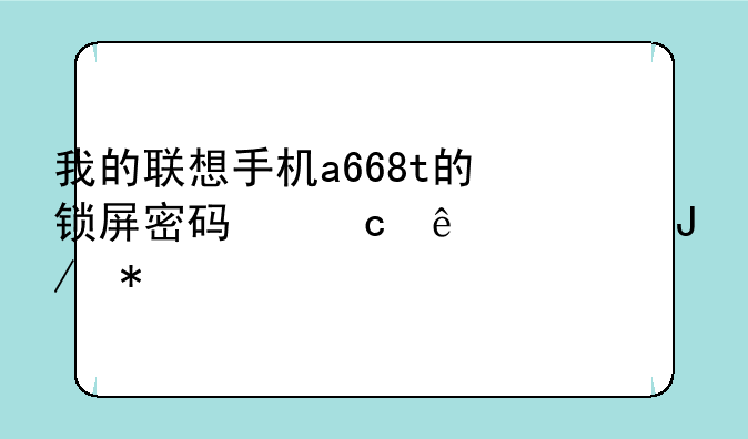 联想a668t能刷到安卓4.0吗？