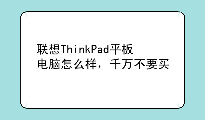 联想ThinkPad平板电脑怎么样