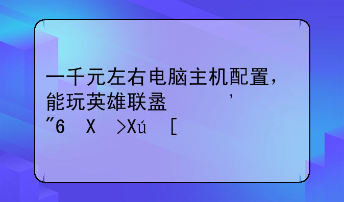 一千元左右电脑主机配置