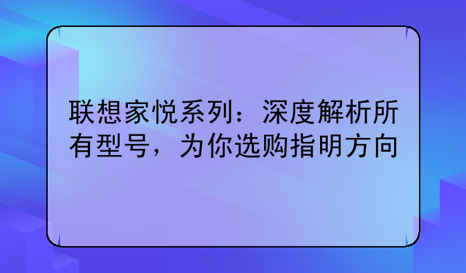 联想家悦系列：深度解析所有型号，为你选购指明方向