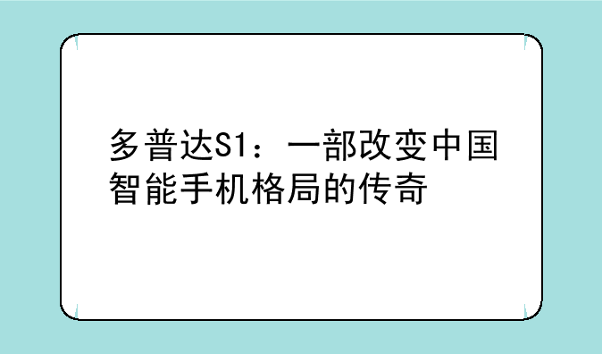 多普达S1：一部改变中国智能手机格局的传奇