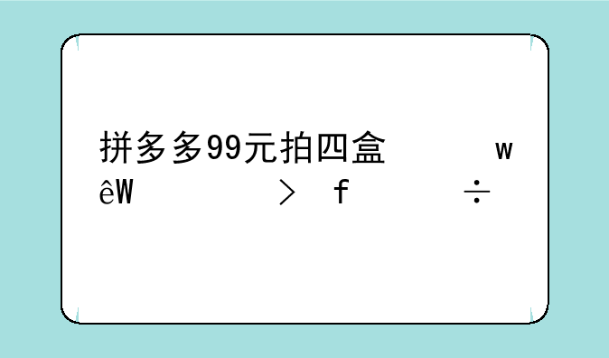 拼多多99元拍四盒保底一台智能手机是真的吗
