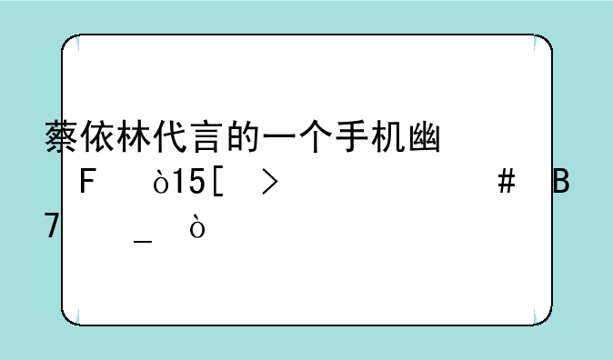 蔡依林代言的一个手机广