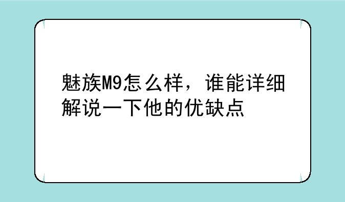 魅族M9怎么样，谁能详细解