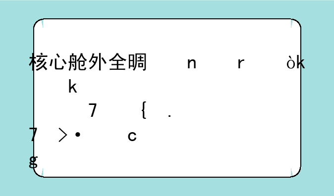 核心舱外全景相机：多点位实拍揭秘宇宙奇观