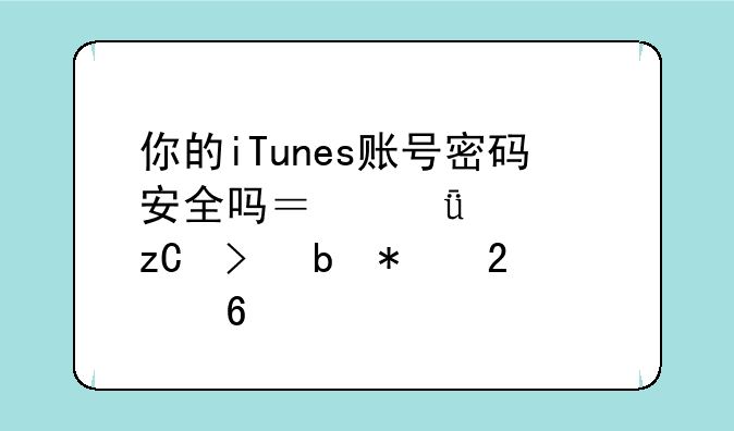 你的iTunes账号密码安全吗？深度解析及防护指南