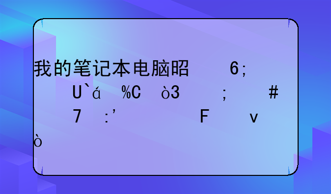 华硕X8AIP笔记本还原问题