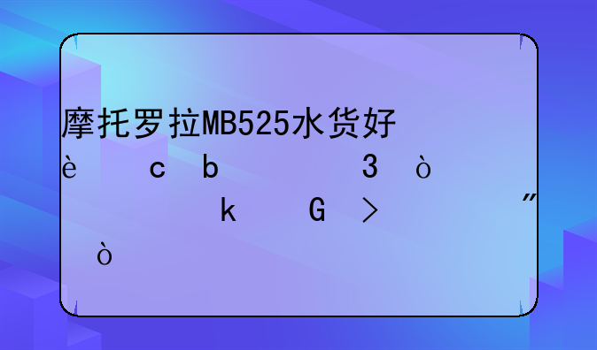 摩托罗拉MB525水货好还是港