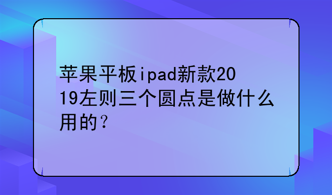 苹果平板ipad新款2019左则三