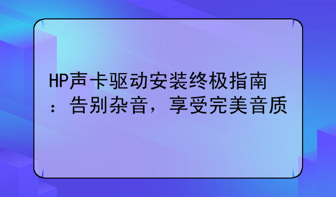 HP声卡驱动安装终极指南：告别杂音，享受完美音质