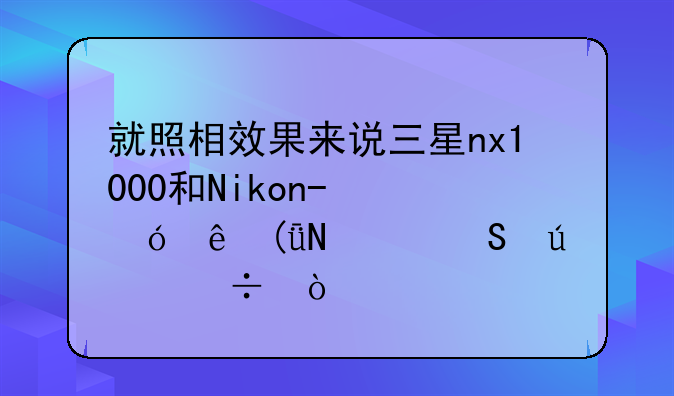 就照相效果来说三星nx10