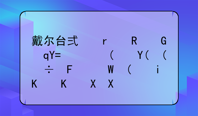 戴尔台式机电脑“VOstro”