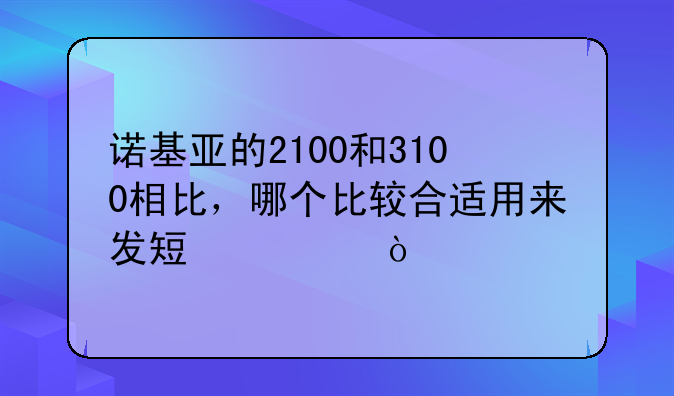诺基亚的2100和3100相比，哪
