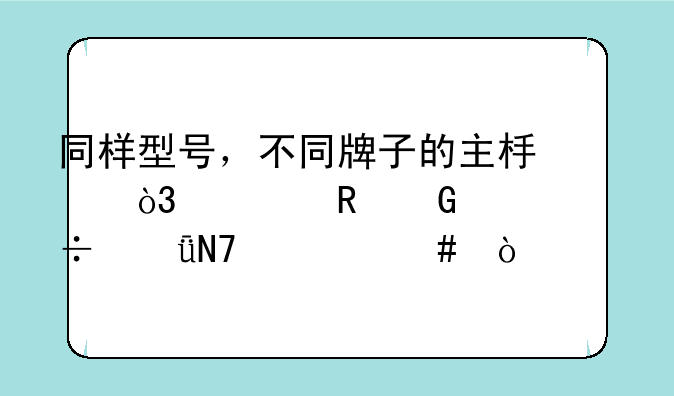 同样型号，不同牌子的主板，对电脑性能影响大么？