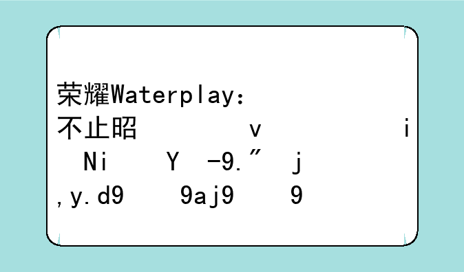 荣耀Waterplay：不止是平板，更是水上娱乐的全新可能