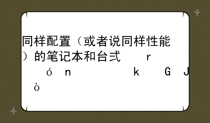 同样配置（或者说同样性