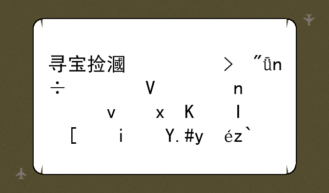 寻宝捡漏一台爱国者数码相框感觉不错就是不知道怎么改歌曲下载