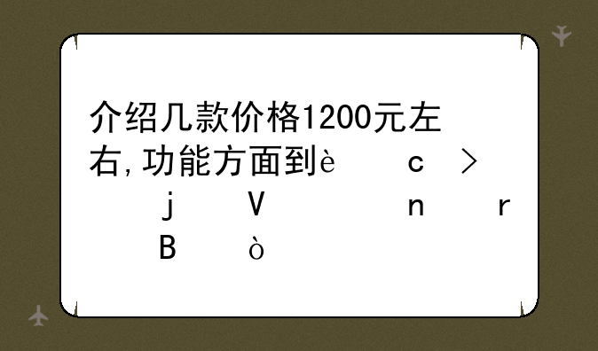 介绍几款价格1200元左右