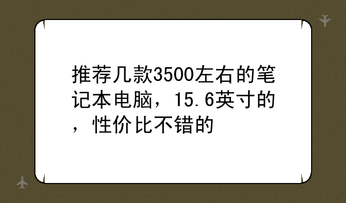 推荐几台4000左右，性价比