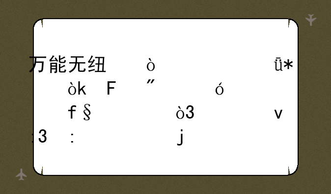 万能无线鼠标驱动：告别兼容性噩梦，轻松掌控你的数字世界